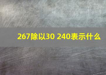 267除以30 240表示什么